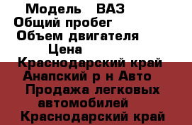  › Модель ­ ВАЗ 2107 › Общий пробег ­ 150 000 › Объем двигателя ­ 2 › Цена ­ 55 000 - Краснодарский край, Анапский р-н Авто » Продажа легковых автомобилей   . Краснодарский край